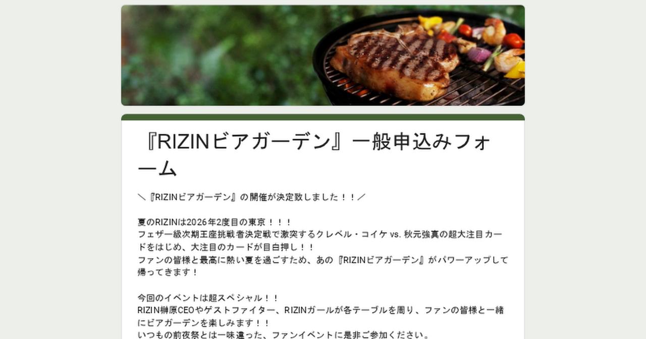 画像: 『RIZINビアガーデン』一般申込みフォーム