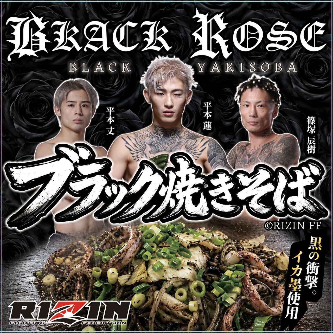 画像: ブラックローズ公認「ブラック焼きそば」が登場!