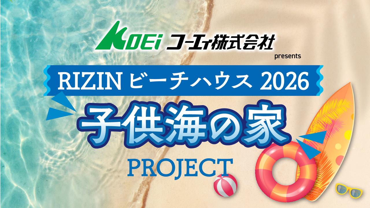 画像: コーエィ株式会社 presents RIZINビーチハウス 子供海の家 PROJECT 2026 概要