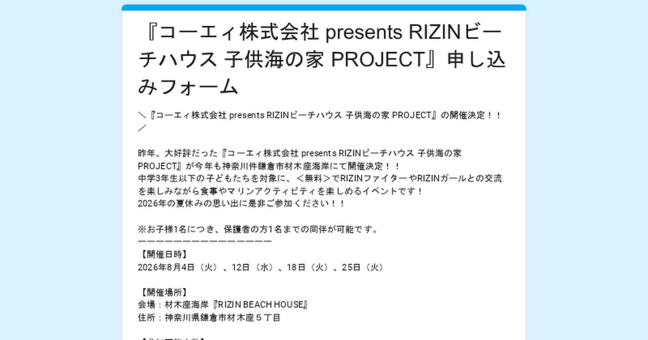 画像: 『コーエィ株式会社 presents RIZINビーチハウス 子供海の家 PROJECT』申し込みフォーム