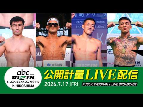 画像1: 【公開計量 | Open Weigh-In】RIZIN LANDMARK 15 in HIROSHIMA www.youtube.com