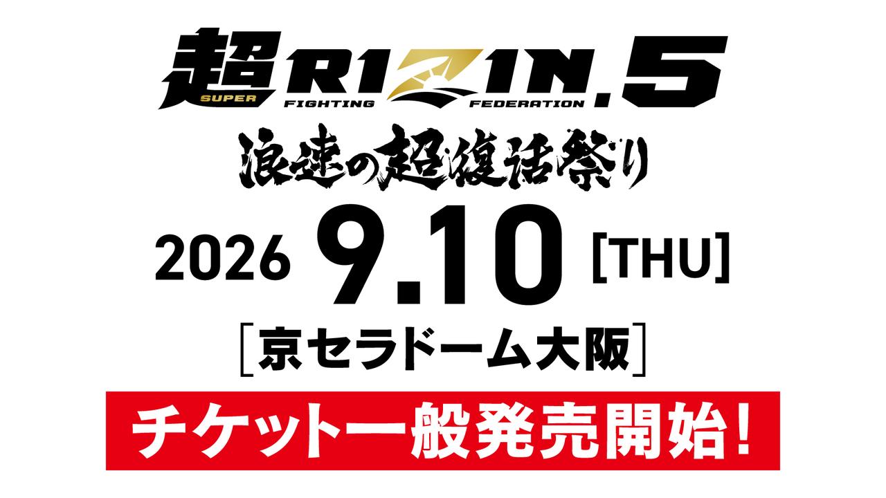 画像: 7/12(日)10時からスタート!超RIZIN.5 浪速の超復活祭り 一般発売 - RIZIN FIGHTING FEDERATION オフィシャルサイト