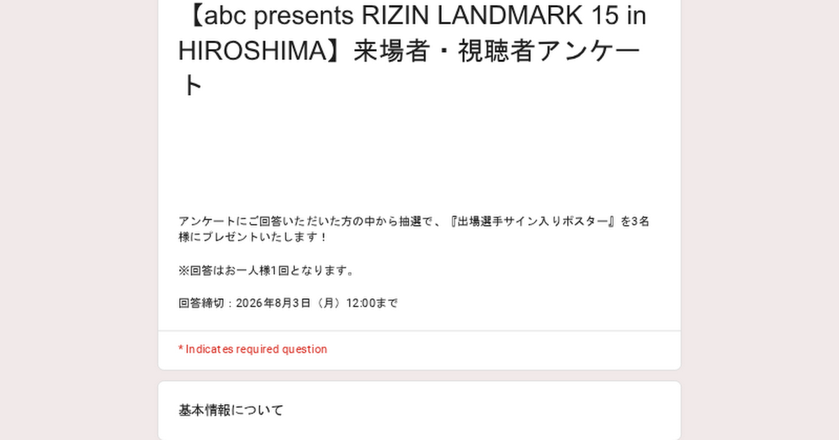 画像: 【abc presents RIZIN LANDMARK 15 in HIROSHIMA】来場者・視聴者アンケート