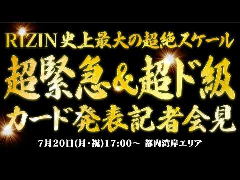 画像1: RIZIN史上最大の超絶スケール超緊急&超ド級カード発表記者会見 | 超RIZIN.5 浪速の超復活祭り - 2026.7.20 www.youtube.com
