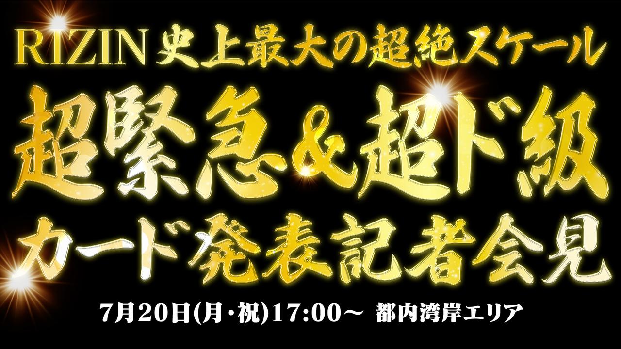 画像: 【観覧募集】『RIZIN史上最大の超絶スケール 超緊急&超ド級カード発表記者会見』が7/20(月・祝)に開催!!! - RIZIN FIGHTING FEDERATION オフィシャルサイト
