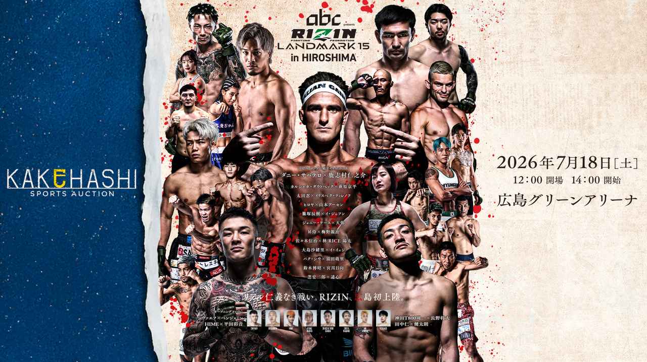 画像: 試合後から7/25(土)まで!RIZIN LANDMARK 15 in HIROSHIMA × KAKEHASHI コラボオークション開催! - RIZIN FIGHTING FEDERATION オフィシャルサイト