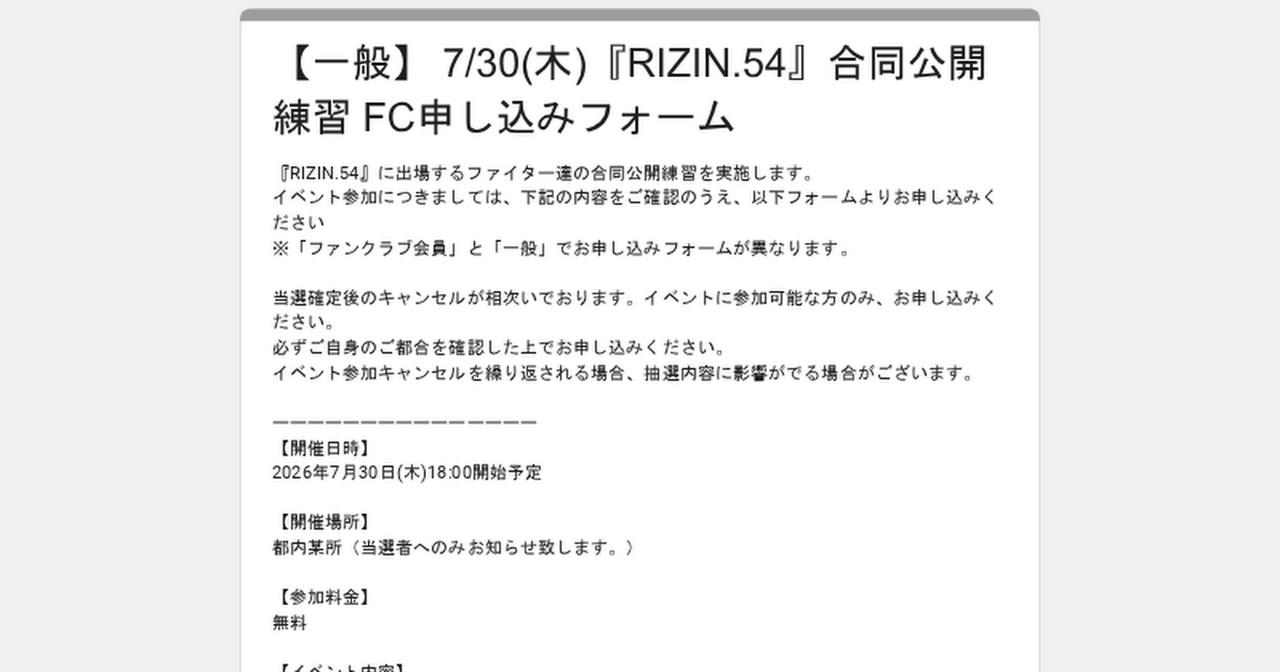 画像: 【一般】 7/30(木)『RIZIN.54』合同公開練習 FC申し込みフォーム
