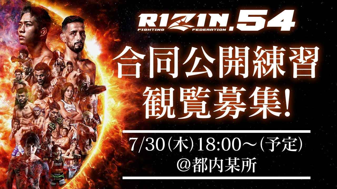画像: 7/30(木)開催【観覧募集】『RIZIN.54』合同公開練習！