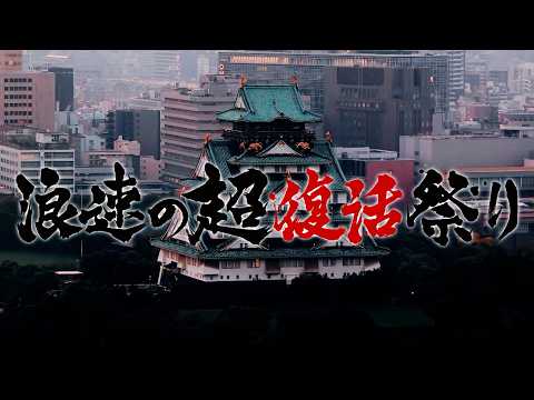 画像: 【Trailer】超RIZIN.5 浪速の超復活祭り youtu.be