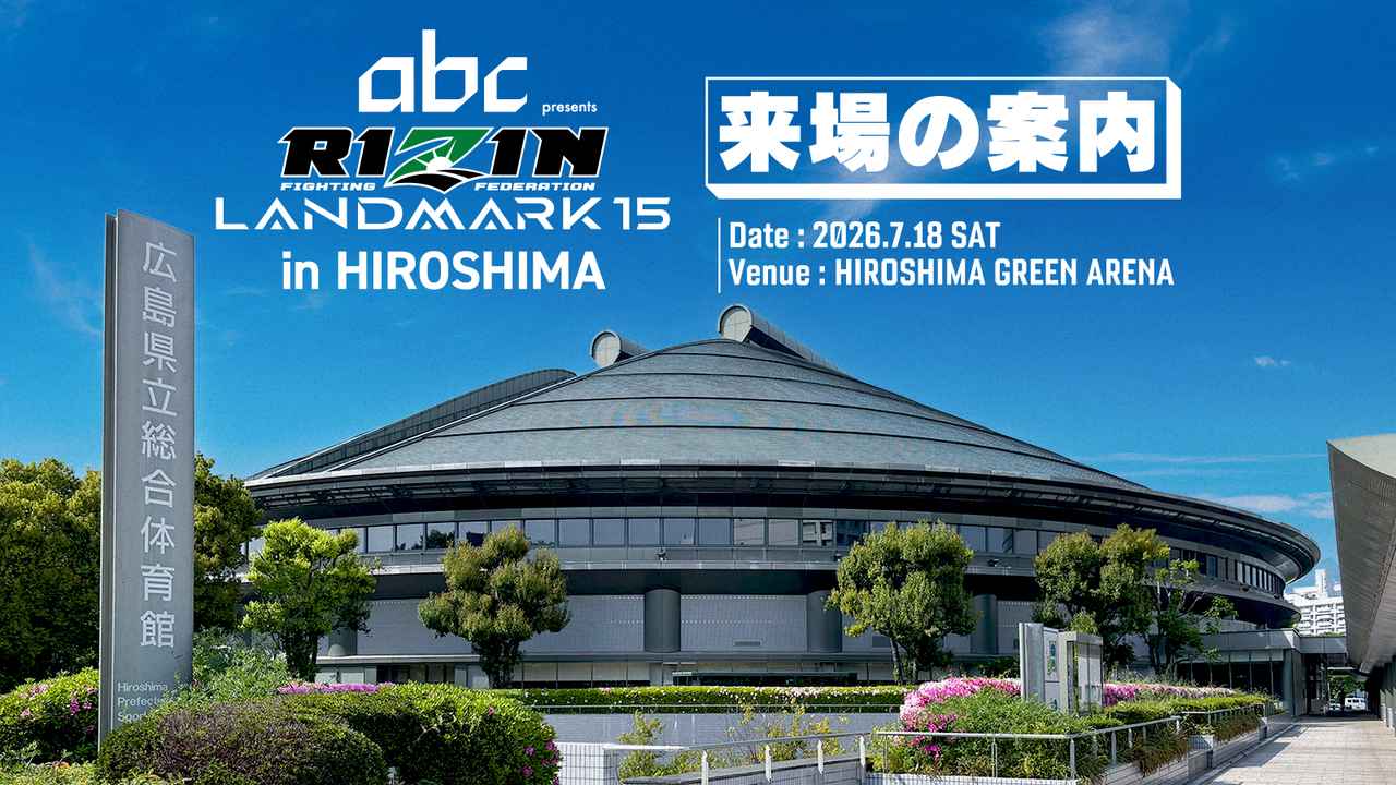 画像: abc presents RIZIN LANDMARK 15 in HIROSHIMA 来場のご案内 - RIZIN FIGHTING FEDERATION オフィシャルサイト