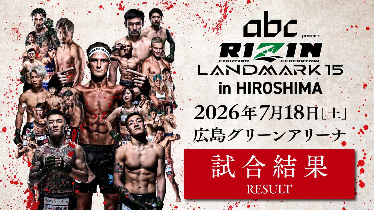 画像: abc presents RIZIN LANDMARK 15 in HIROSHIMA 試合結果一覧 - RIZIN FIGHTING FEDERATION オフィシャルサイト