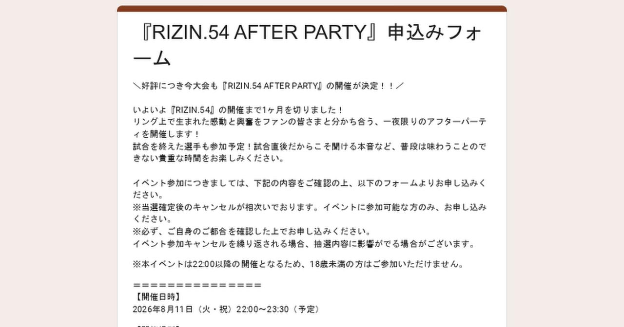 画像: 『RIZIN.54 AFTER PARTY』申込みフォーム