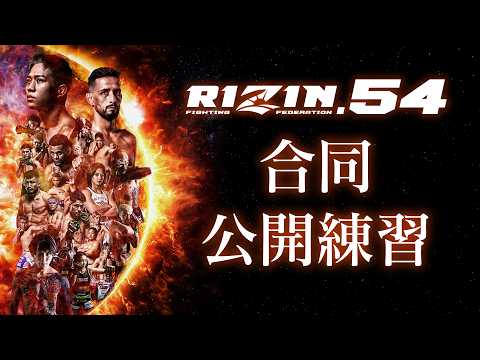 画像1: 合同公開練習 / Open Workout | RIZIN.54 クレベル・コイケ vs.秋元強真 etc. youtube.com