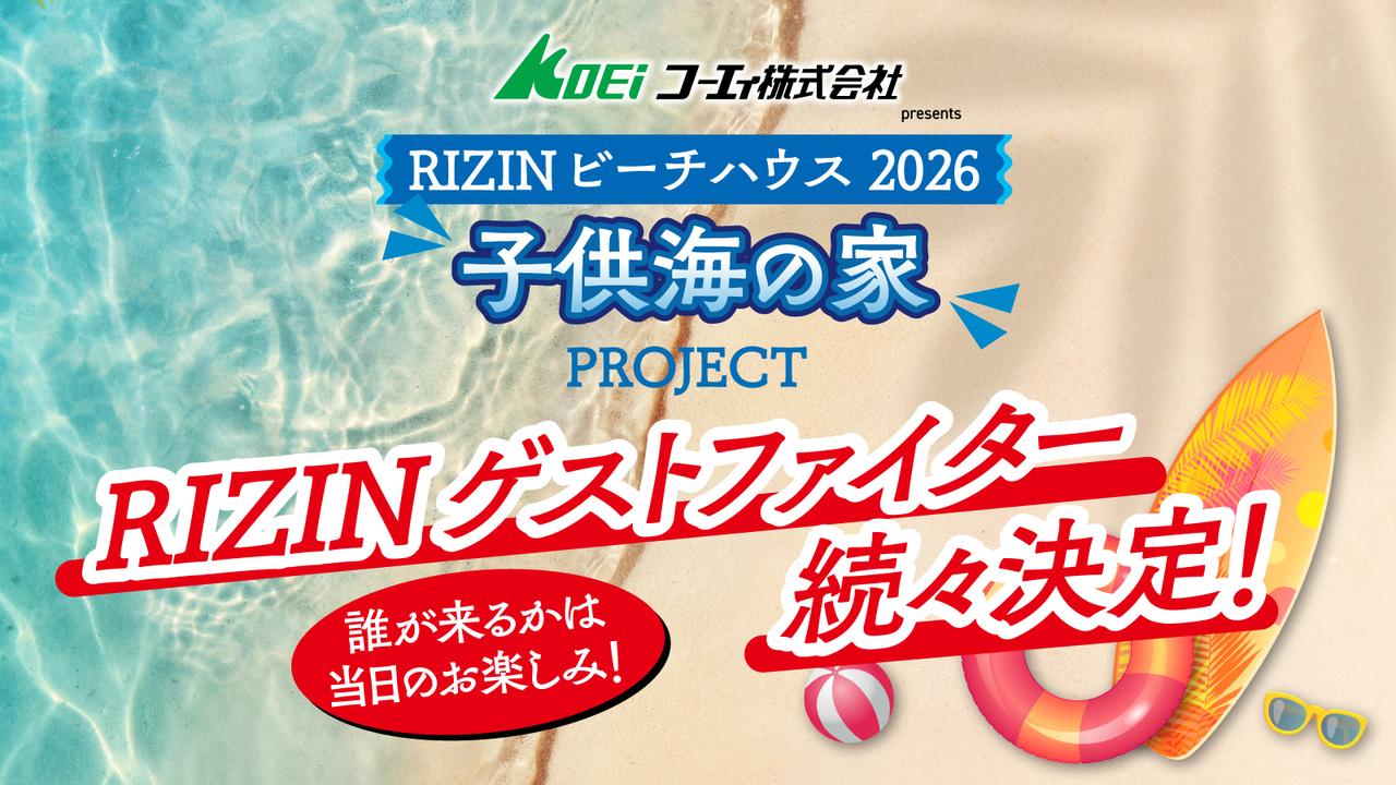 画像: コーエィ株式会社 presents RIZINビーチハウス 子供海の家 PROJECT 2026 概要