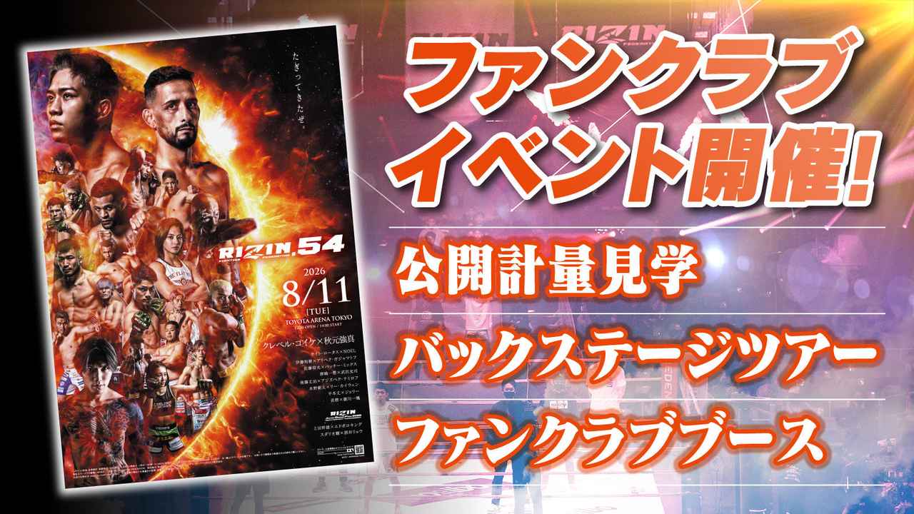 画像1: 『RIZIN.54』ファンクラブイベント開催決定！