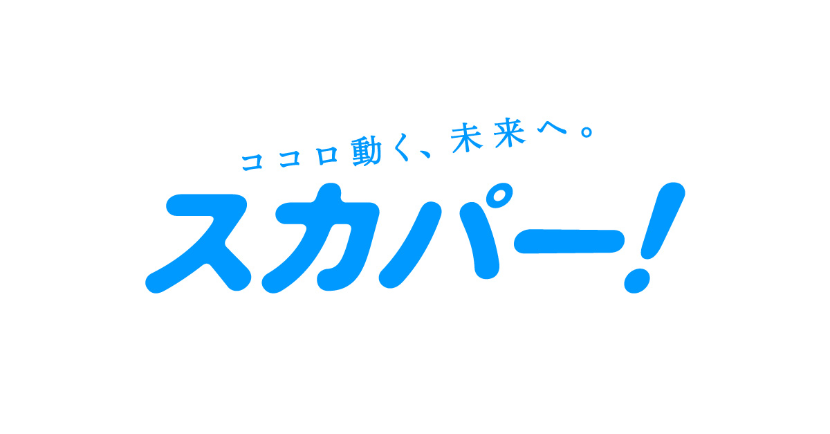 画像: スカパー!