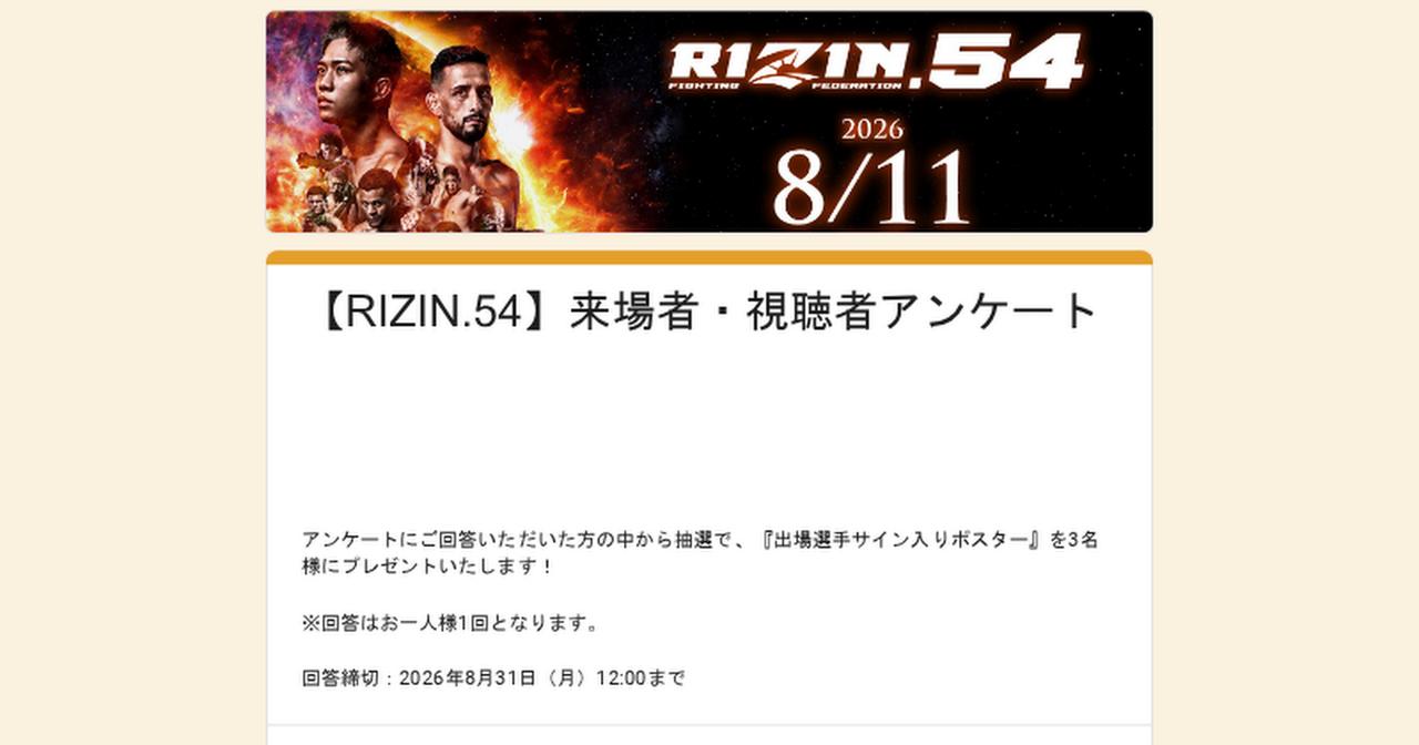 画像: 【RIZIN.54】来場者・視聴者アンケート