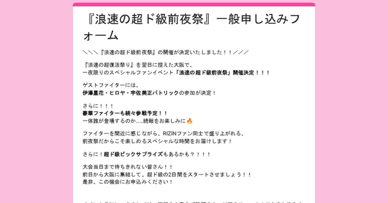 画像: 『浪速の超ド級前夜祭』一般申し込みフォーム