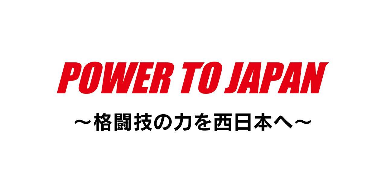 画像: 「POWER TO JAPAN 〜格闘技の力を西日本へ〜」 『RIZIN.12』募金活動ご報告 - RIZIN FIGHTING FEDERATION オフィシャルサイト