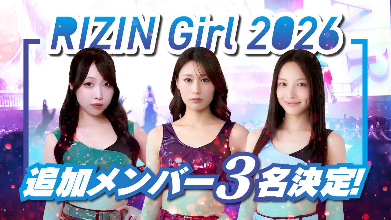 画像: 「RIZINガール2026」追加メンバー3名が決定！ - RIZIN FIGHTING FEDERATION オフィシャルサイト