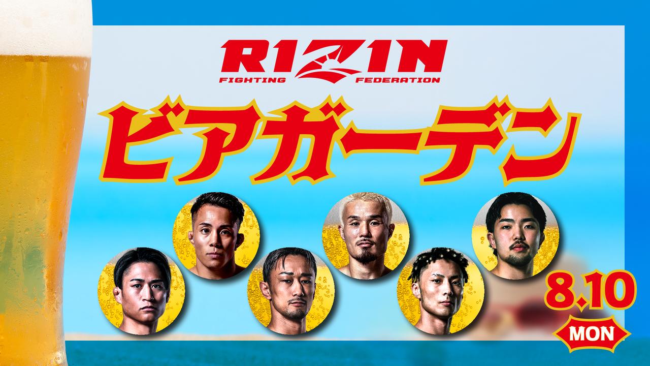 画像: 8/10（月）『RIZINビアガーデン』開催決定！RIZINファイターも参加！！！ - RIZIN FIGHTING FEDERATION オフィシャルサイト