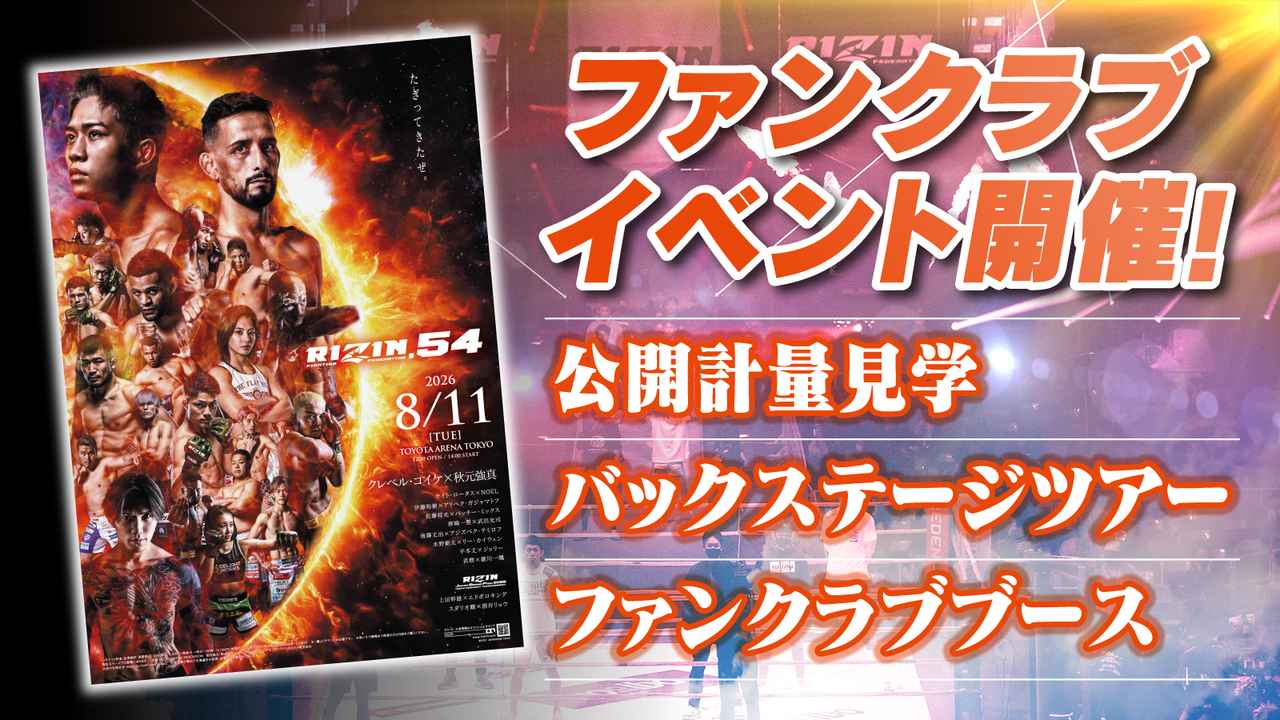 画像: 【参加者募集】RIZIN.54 ファンクラブイベント開催決定！！ - RIZIN FIGHTING FEDERATION オフィシャルサイト