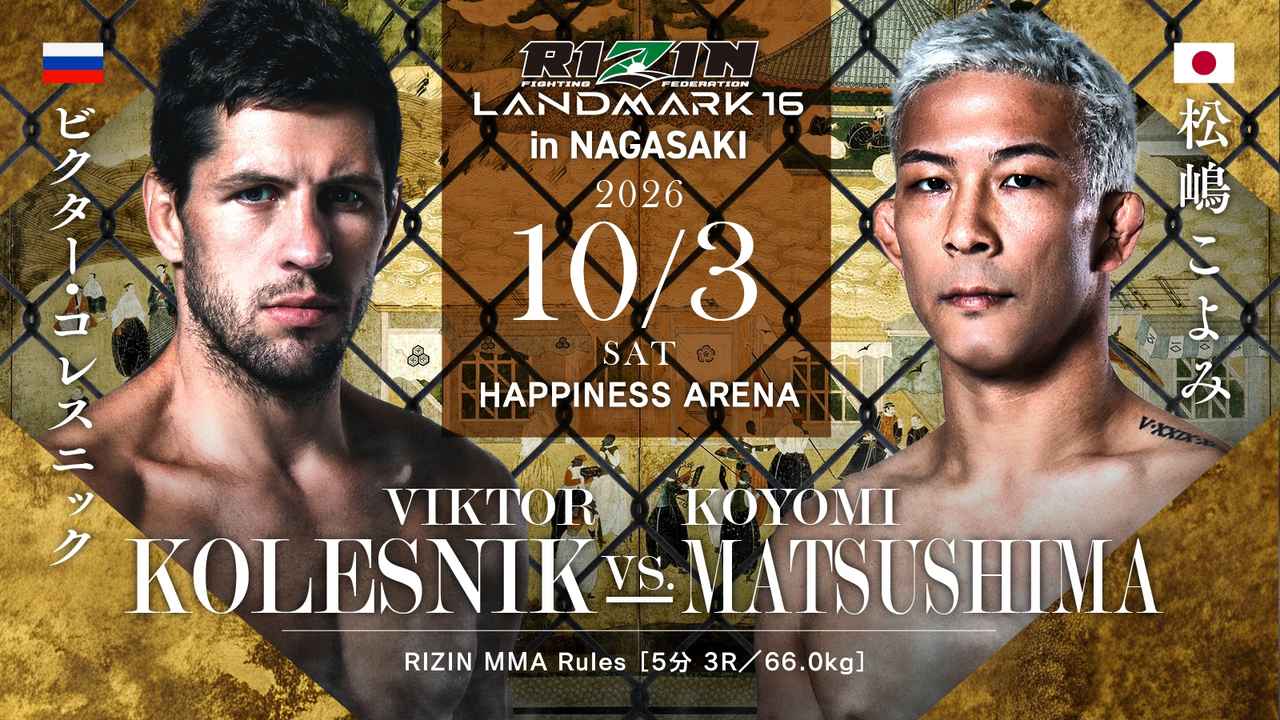 画像: ビクター・コレスニック vs. 松嶋こよみ