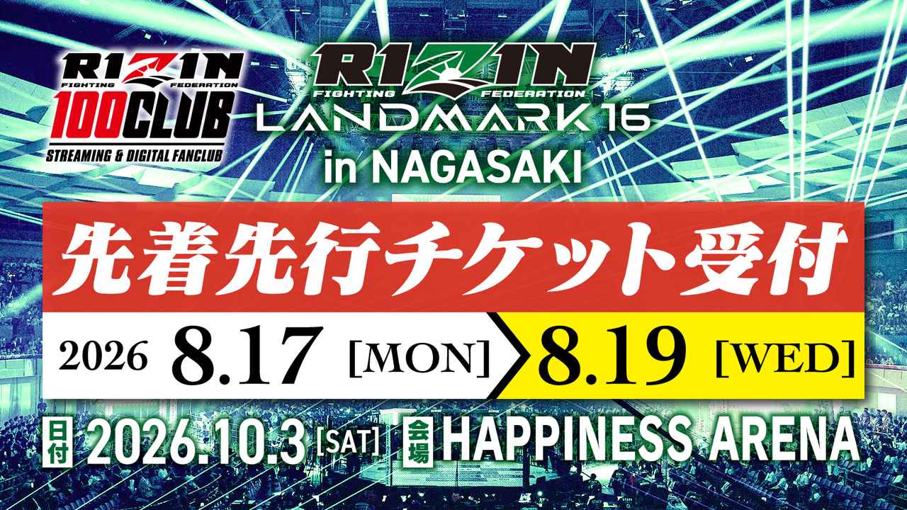 画像: 【RIZIN LANDMARK 16 in NAGASAKI】観戦チケット先着先行受付！