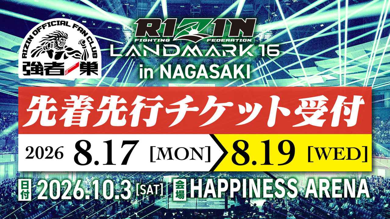 画像: RIZIN LANDMARK 16 in NAGASAKI ファンクラブ先着先行受付！