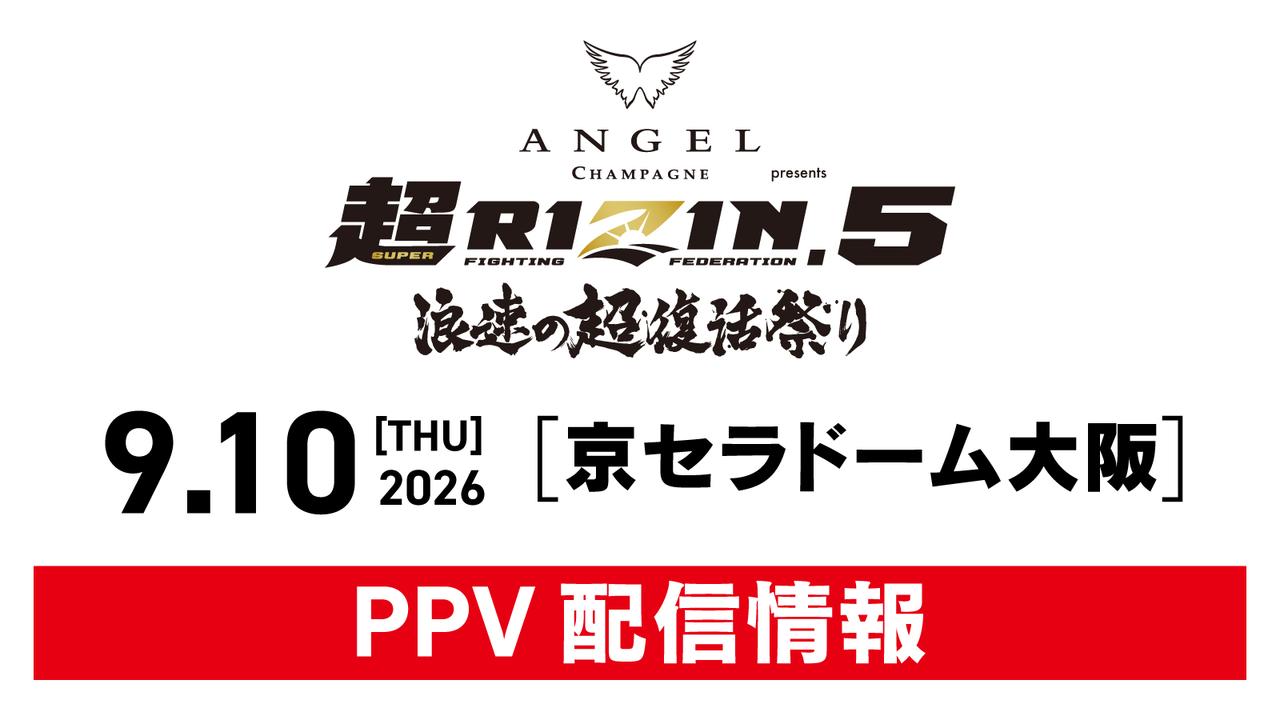 画像: お得なチケットは9/9（水）まで！『ANGEL CHAMPAGNE presents 超RIZIN.5 浪速の超復活祭り』PPV情報 - RIZIN FIGHTING FEDERATION オフィシャルサイト