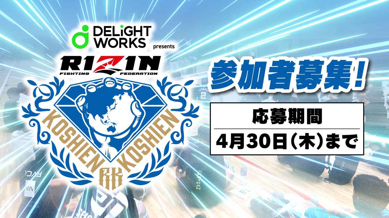 画像: 4/30(木)まで参加者募集中！『DELiGHTWORKS presents RIZIN甲子園 2026』募集開始！ - RIZIN FIGHTING FEDERATION オフィシャルサイト