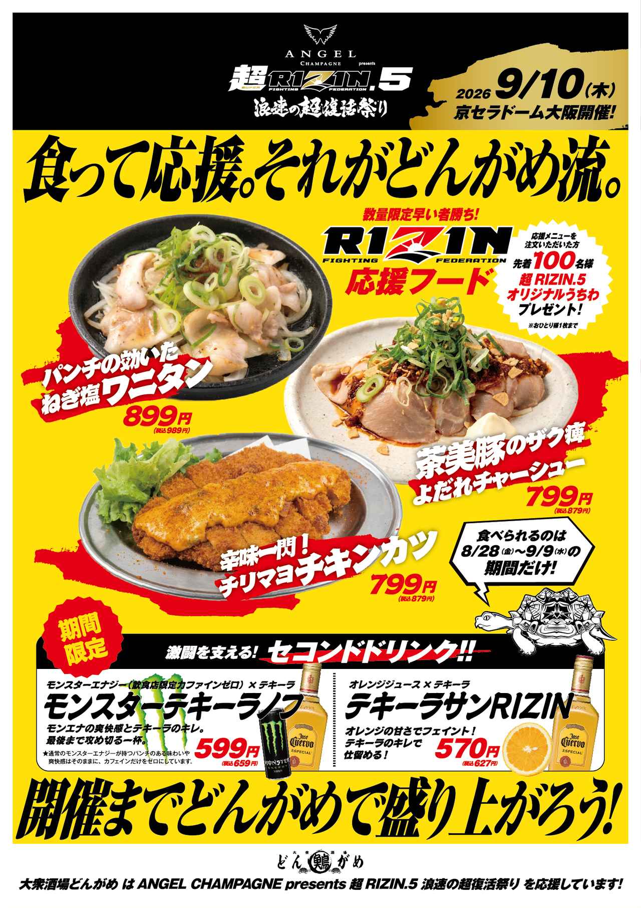画像: ② 「大衆酒場 どんがめ」対象店舗にて、先着プレゼントが当たる『RIZIN応援メニュー』を展開！