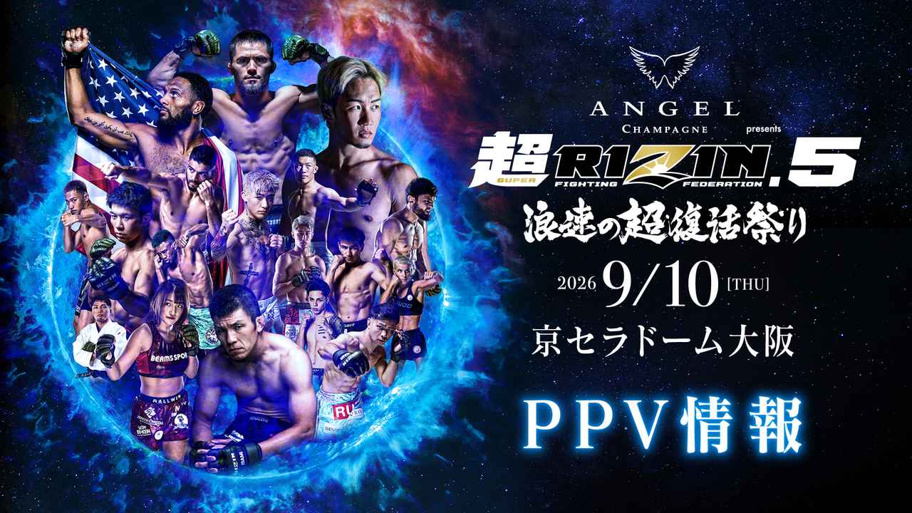 画像: お得なチケットは9/9（水）まで！『ANGEL CHAMPAGNE presents 超RIZIN.5 浪速の超復活祭り』PPV情報 - RIZIN FIGHTING FEDERATION オフィシャルサイト