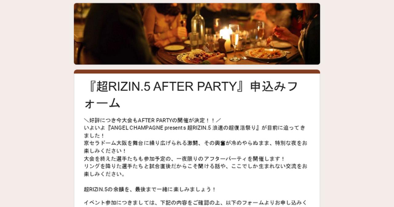 画像: 『超RIZIN.5 AFTER PARTY』申込みフォーム