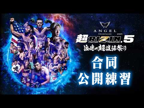 画像1: 合同公開練習 / Open Workout | 超RIZIN.5 浪速の超復活祭り / 朝倉未来vs.青木真也 etc. www.youtube.com