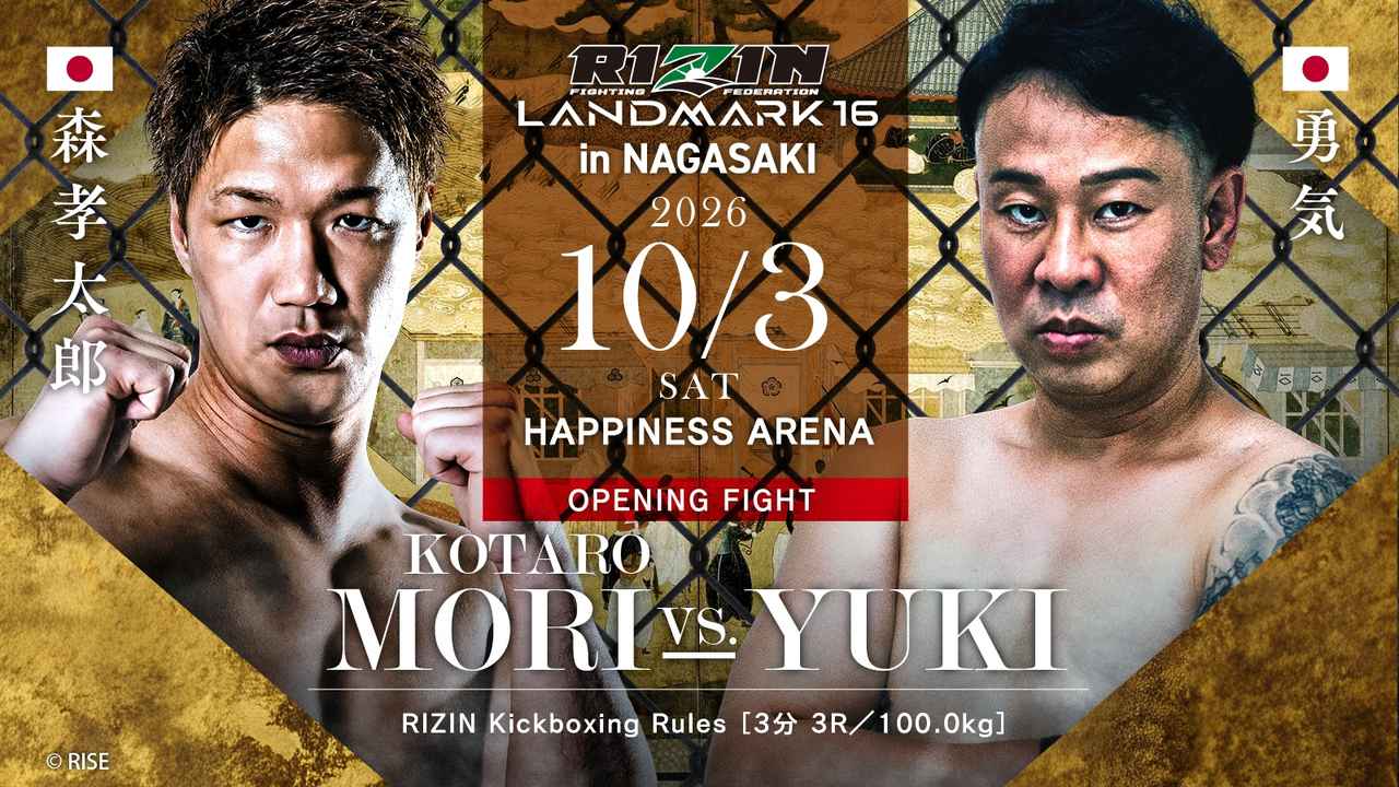 画像: OPENING FIGHT 森孝太郎 vs. 勇気