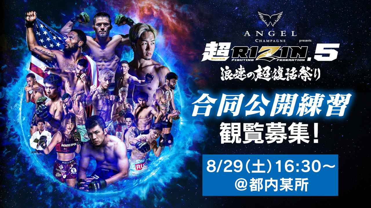 画像: 8/29（土）16時半〜都内にて合同公開練習を開催！！｜ANGEL CHAMPAGNE presents 超RIZIN.5 浪速の超復活祭り - RIZIN FIGHTING FEDERATION オフィシャルサイト
