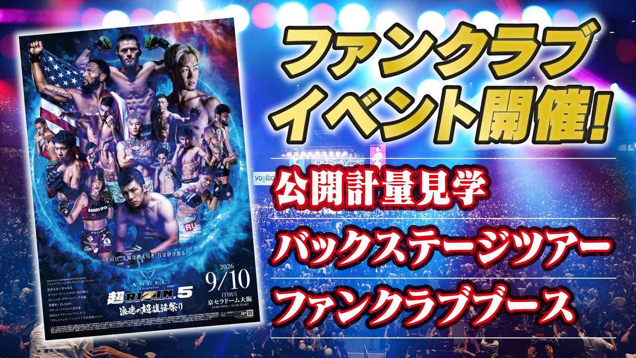 画像1: 『ANGEL CHAMPAGNE presents 超RIZIN.5 浪速の超復活祭り 』ファンクラブイベント開催決定!
