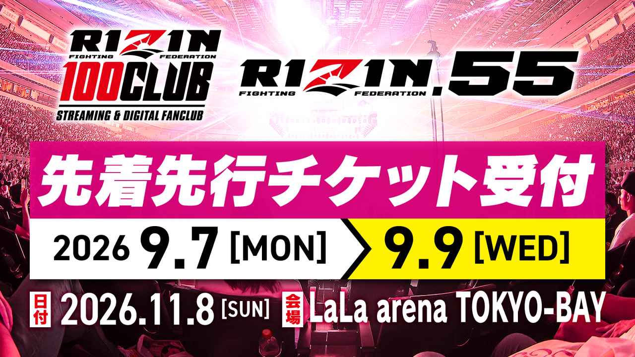 画像: 【RIZIN.55】観戦チケット先着先行受付!