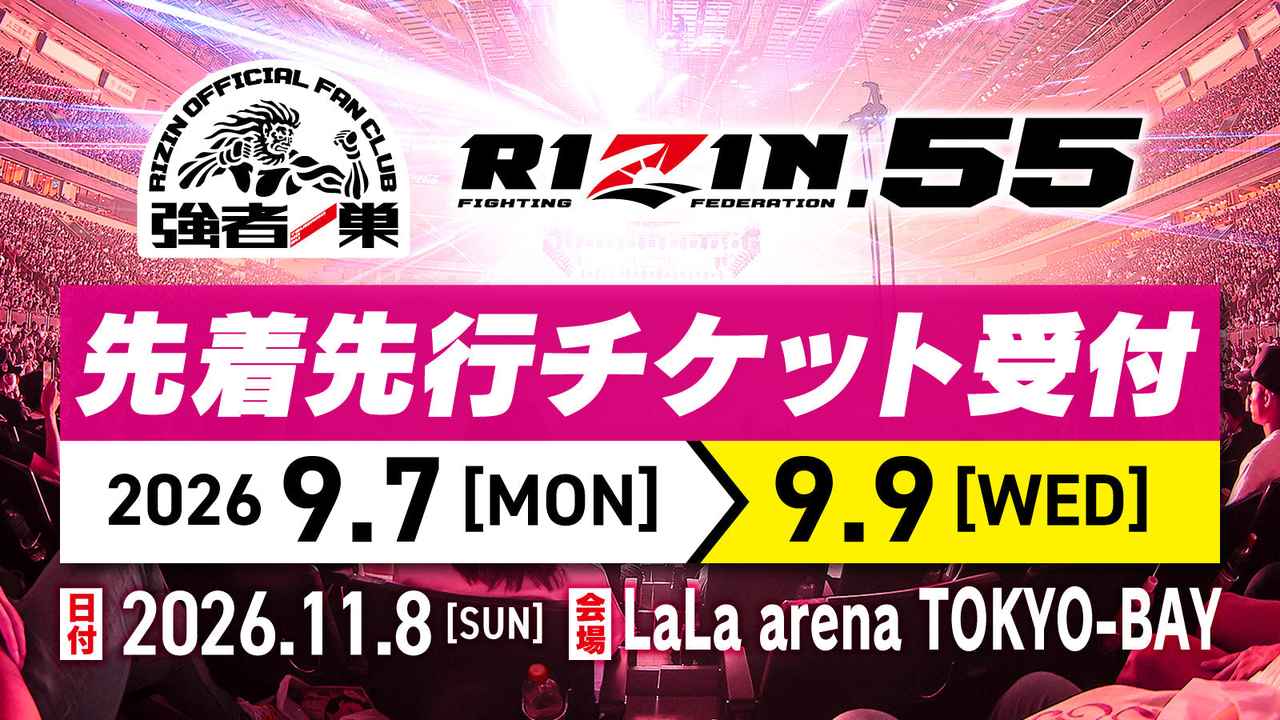 画像: RIZIN.55 ファンクラブ先着先行受付!
