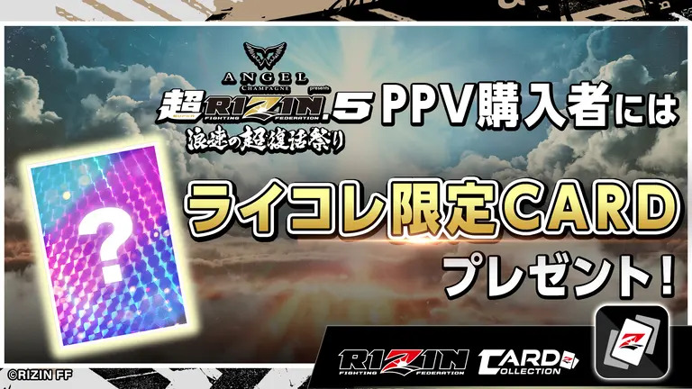 画像: 【全PPVチケット共通特典２】『RIZIN カードコレクション』限定カードプレゼント