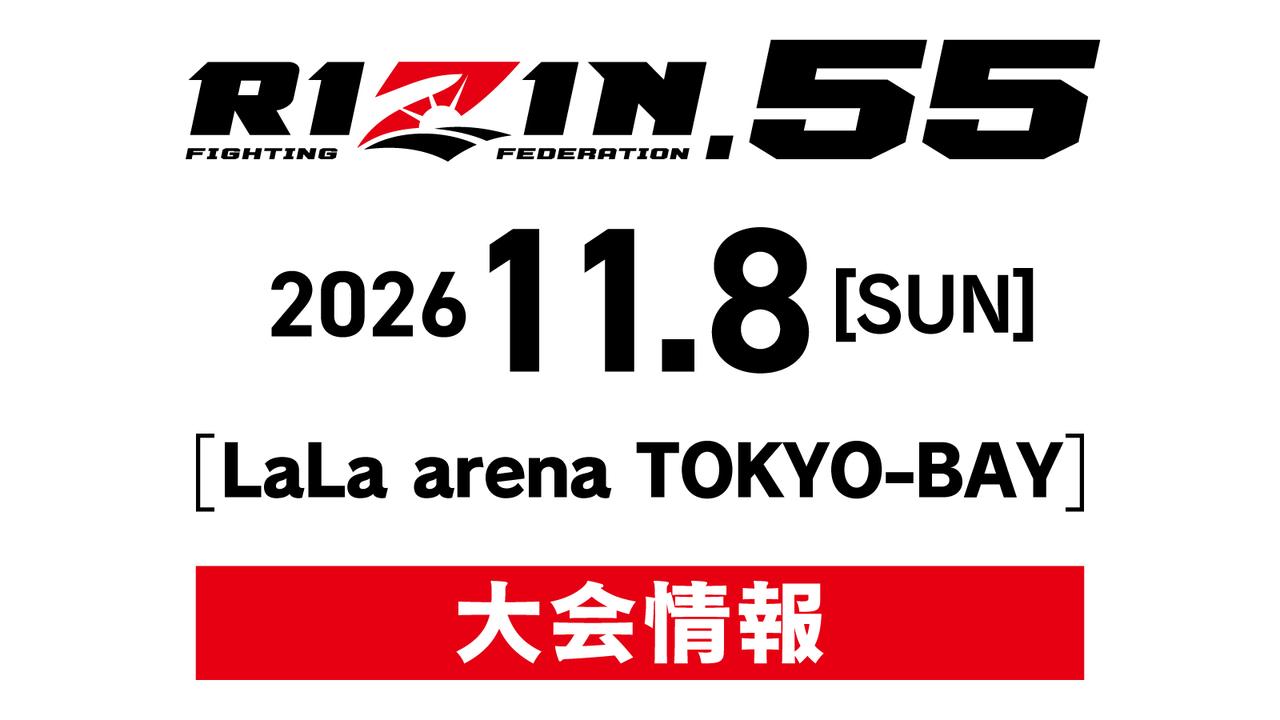画像: RIZIN.55 大会情報/チケット - RIZIN FIGHTING FEDERATION オフィシャルサイト