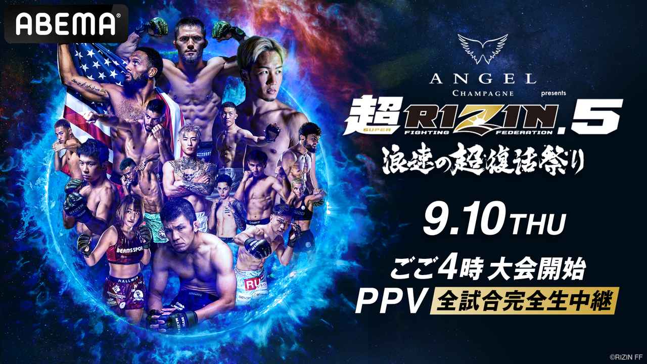 画像: 【お得なアーカイブあり】ABEMAにてPPV販売中！！｜『ANGEL CHAMPAGNE presents 超RIZIN.5 浪速の超復活祭り』 - RIZIN FIGHTING FEDERATION オフィシャルサイト