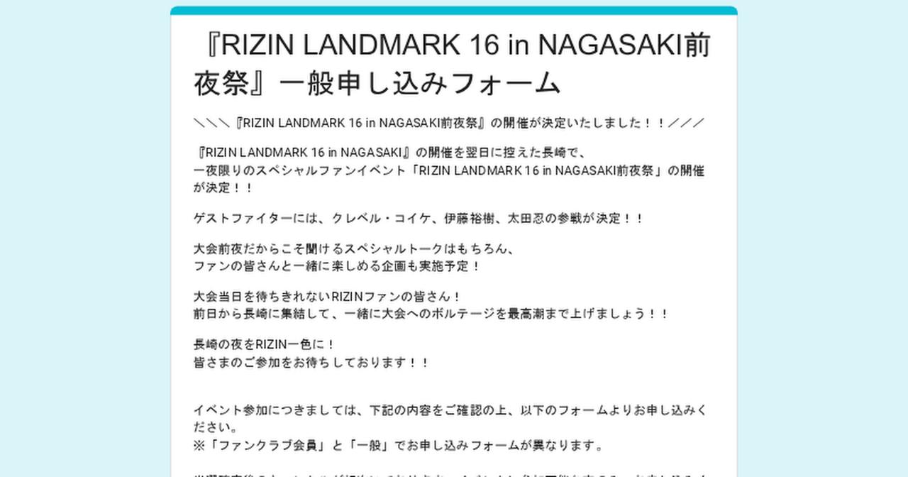 画像: 『RIZIN LANDMARK 16 in NAGASAKI前夜祭』一般申し込みフォーム