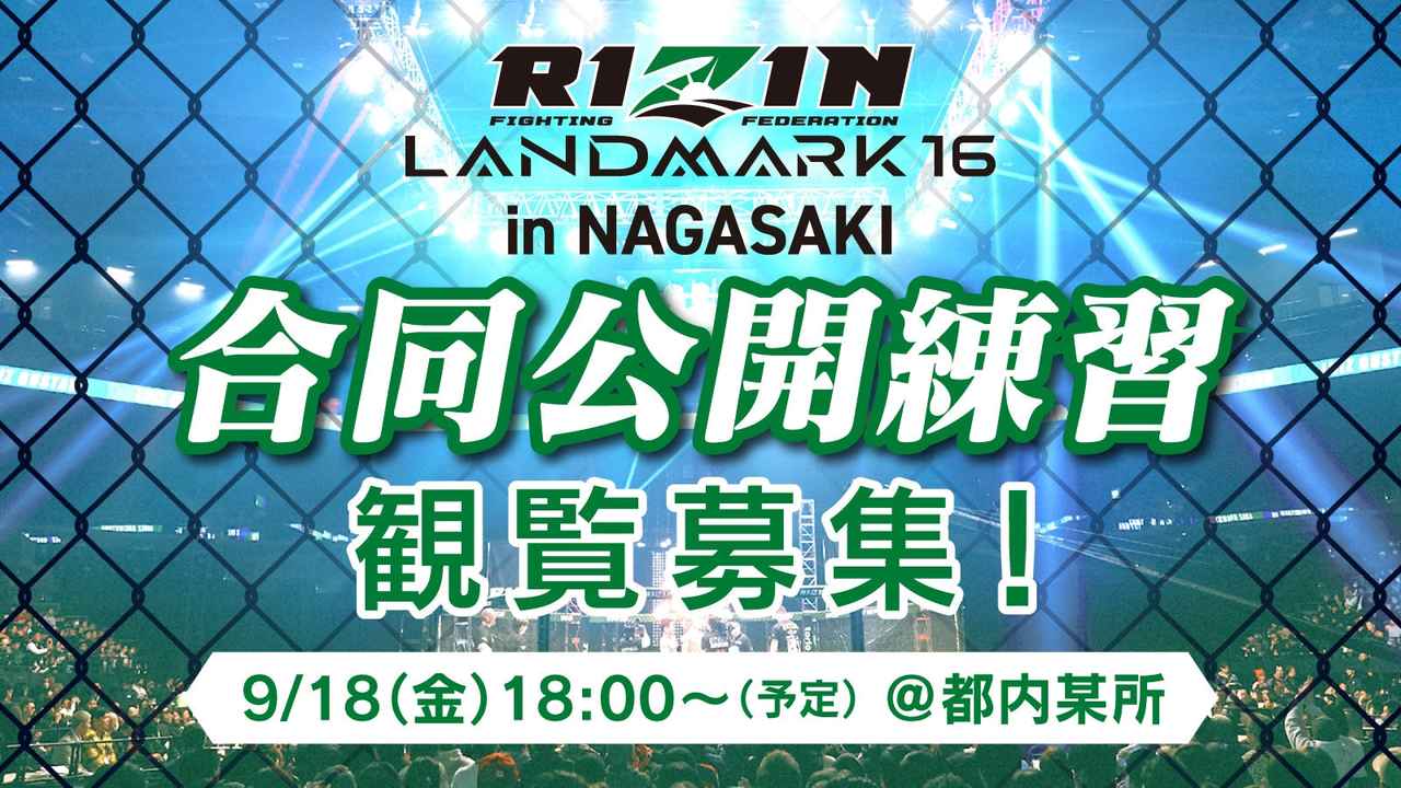 画像: 9/18(金)開催【観覧募集】『RIZIN LANDMARK 16 in NAGASAKI』合同公開練習