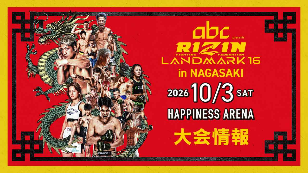 画像: 『abc presents RIZIN LANDMARK 16 in NAGASAKI』大会情報／チケット - RIZIN FIGHTING FEDERATION オフィシャルサイト