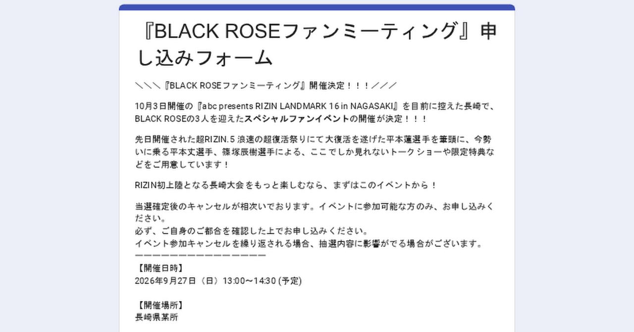 画像: 『BLACK ROSEファンミーティング』申し込みフォーム