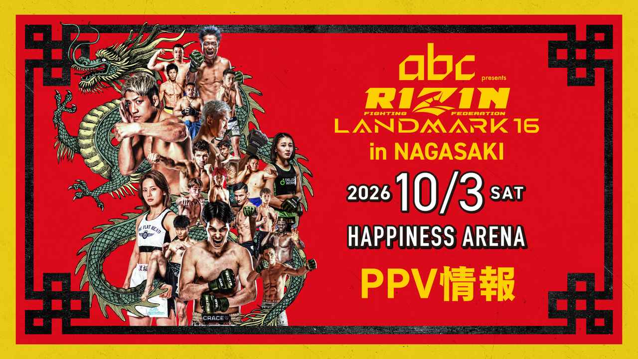 画像: 『abc presents RIZIN LANDMARK 16 in NAGASAKI』PPV情報 - RIZIN FIGHTING FEDERATION オフィシャルサイト