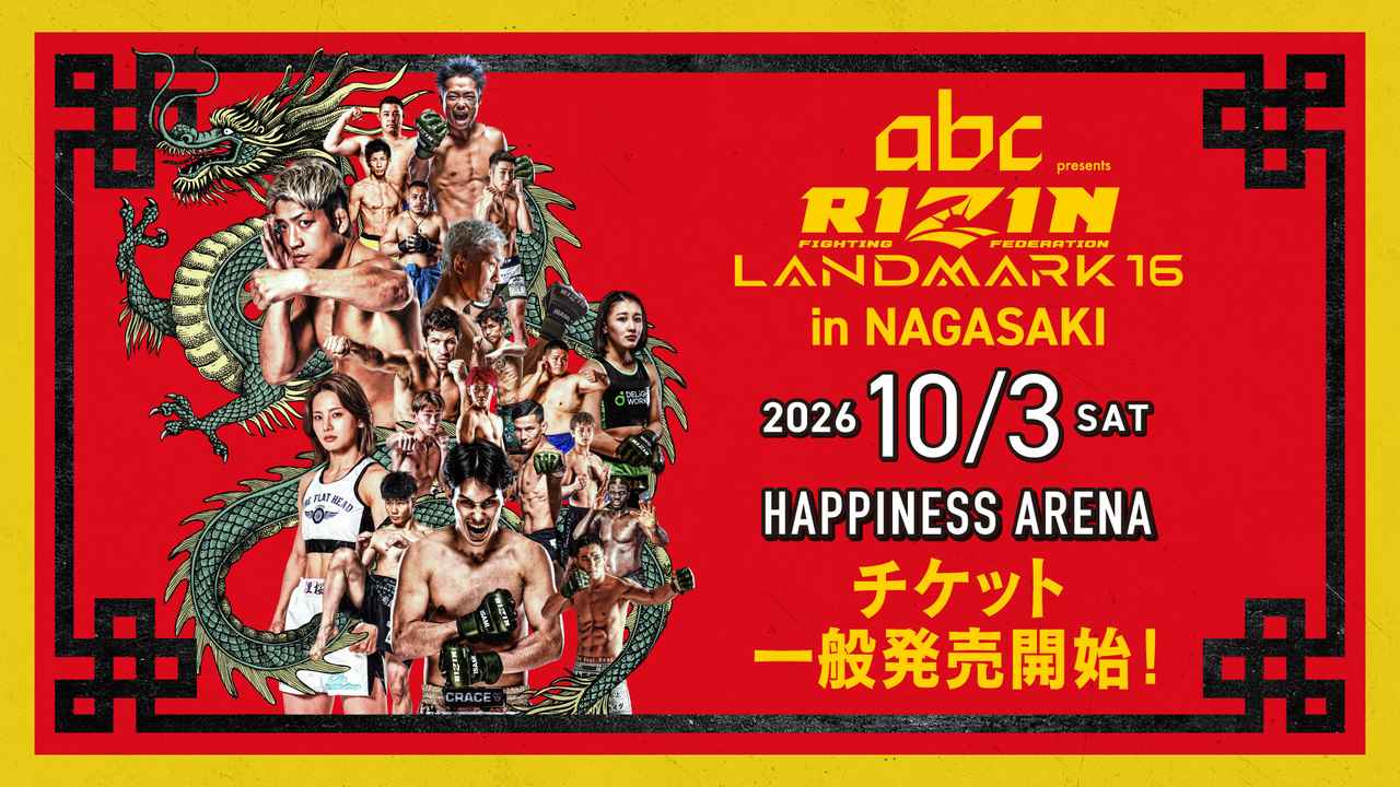 画像: 8/30（日）10時からスタート！『abc presents RIZIN LANDMARK 16 in NAGASAKI』一般発売 - RIZIN FIGHTING FEDERATION オフィシャルサイト