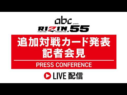 画像1: abc presents RIZIN.55 千葉大会 追加対戦カード発表記者会見 - 2026.9.25 www.youtube.com
